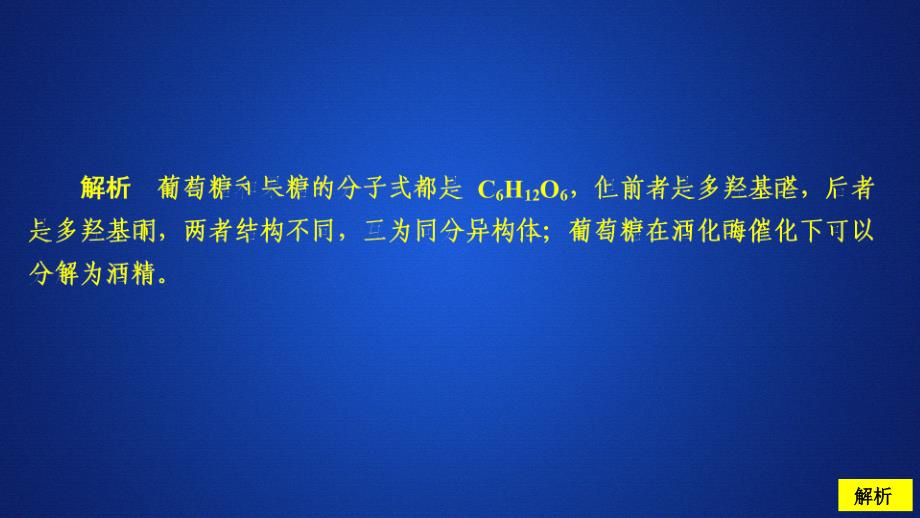 化学同步导学人教选修五课件：第四章 生命中的基础有机化学物质 第二节 课后提升练习_第4页