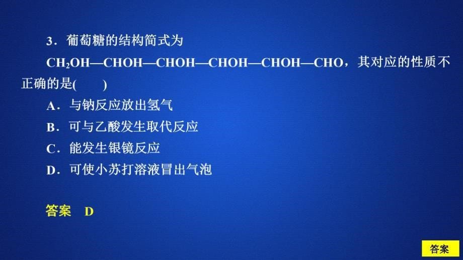 化学同步导学人教选修五课件：第四章 生命中的基础有机化学物质 第二节 课后提升练习_第5页