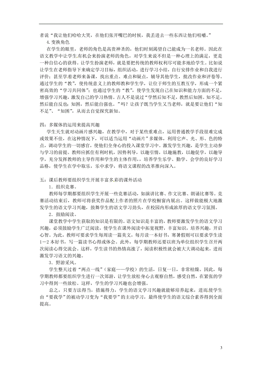 高中语文教学论文 培养学生学习语文兴趣的几点体会1 新人教版_第3页