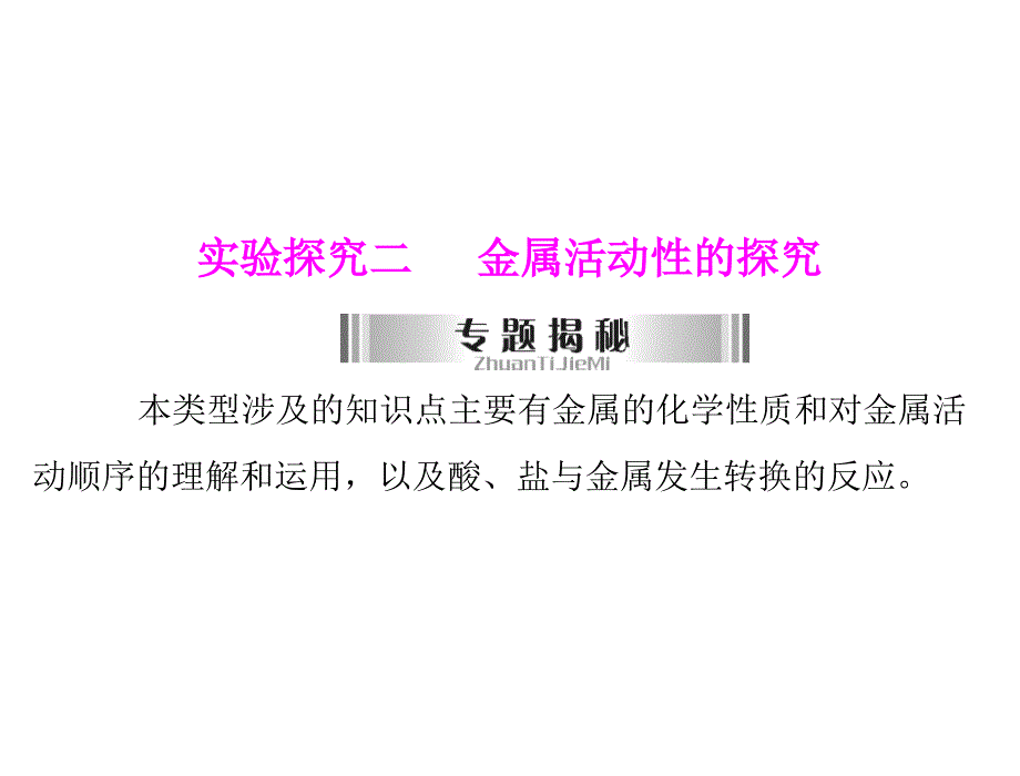 中考化学复习课件实验探究二金属活动性的探究_第1页