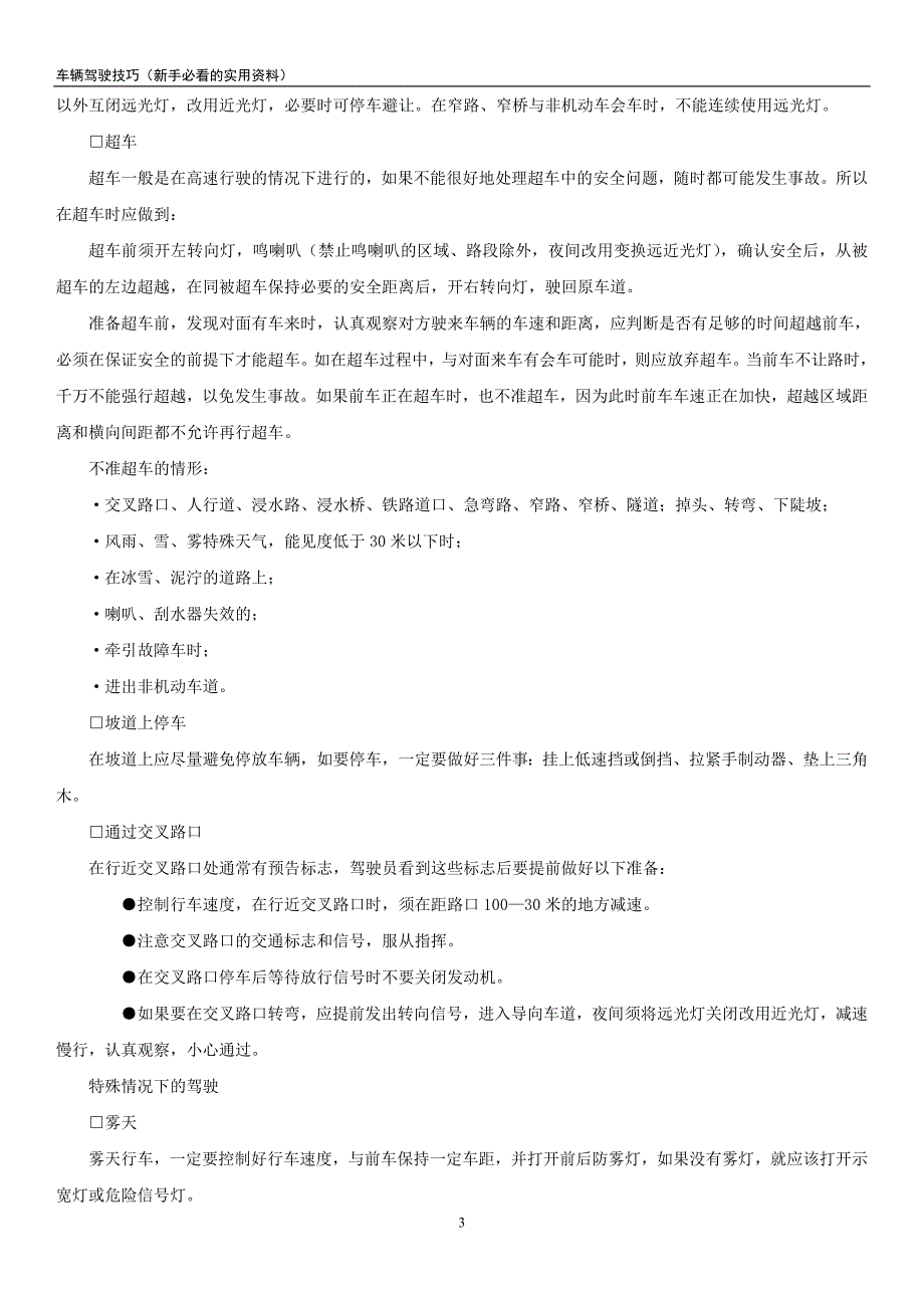 新手驾驶必看的实用资料.doc_第3页