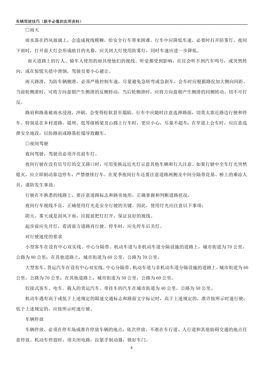 新手驾驶必看的实用资料.doc_第4页