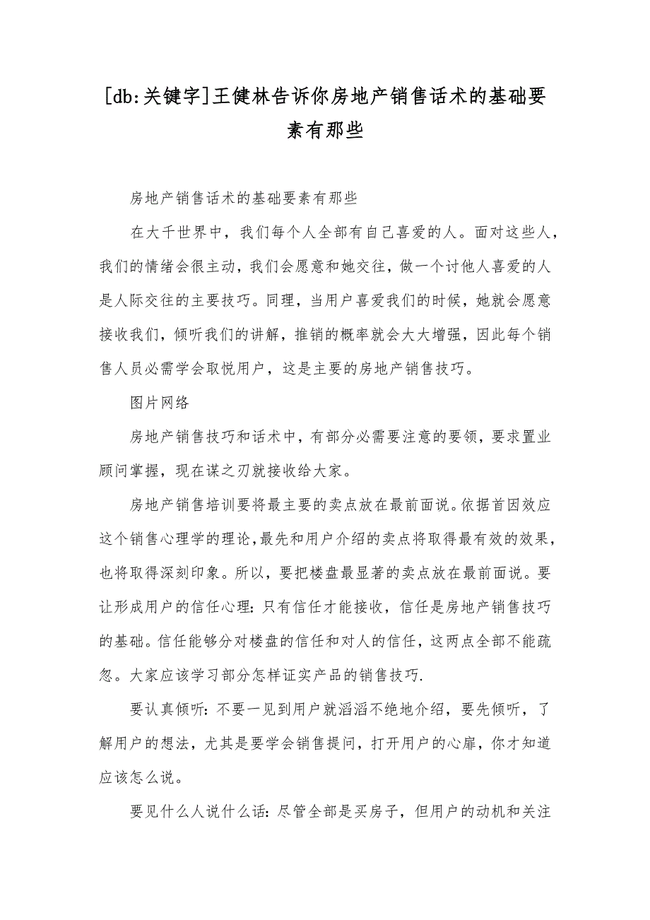 [db-关键字]王健林告诉你房地产销售话术的基础要素有那些_第1页