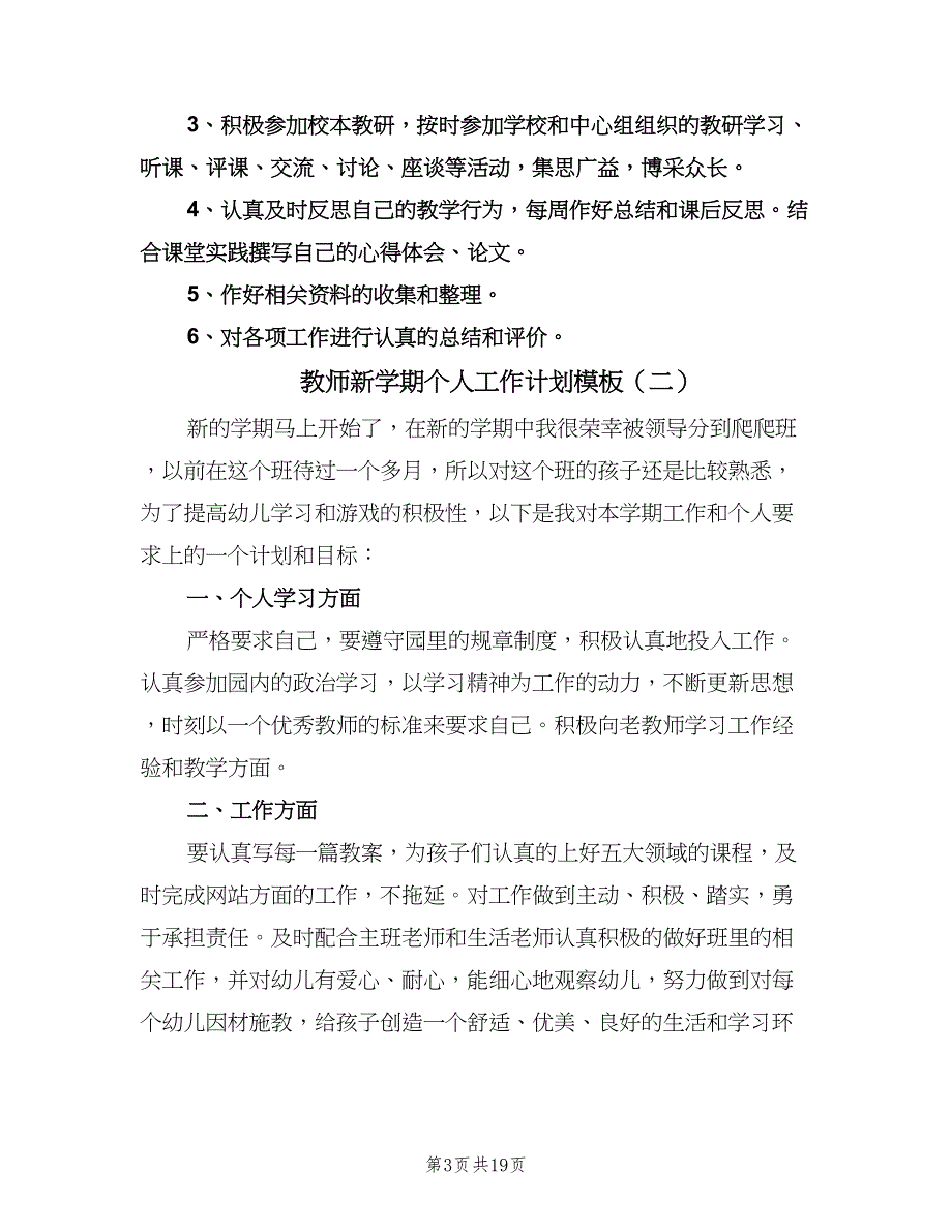 教师新学期个人工作计划模板（八篇）.doc_第3页