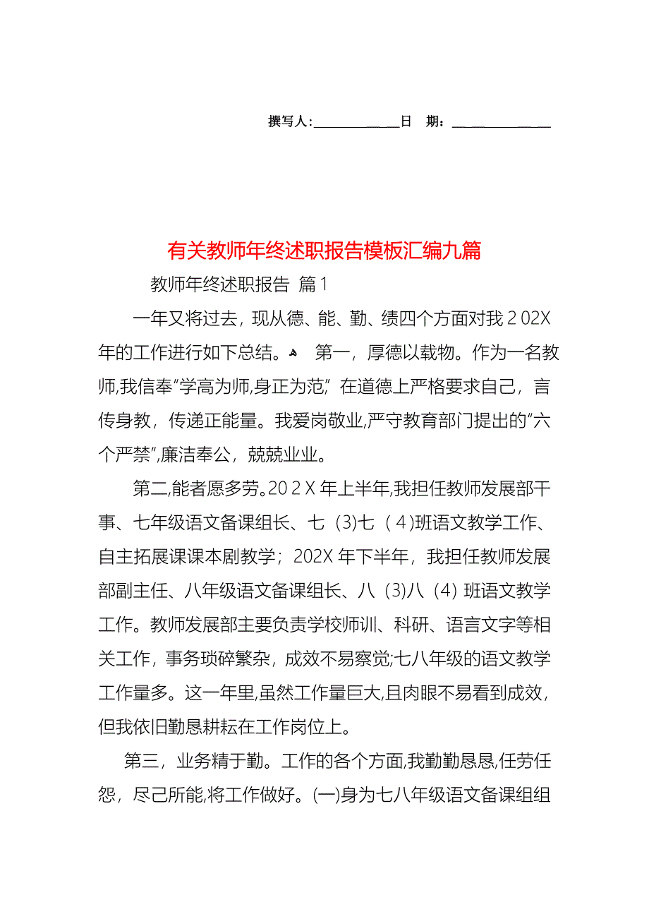 教师年终述职报告模板汇编九篇2_第1页