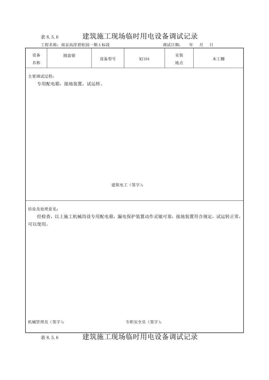 现场临时用电设备调试记录_第5页