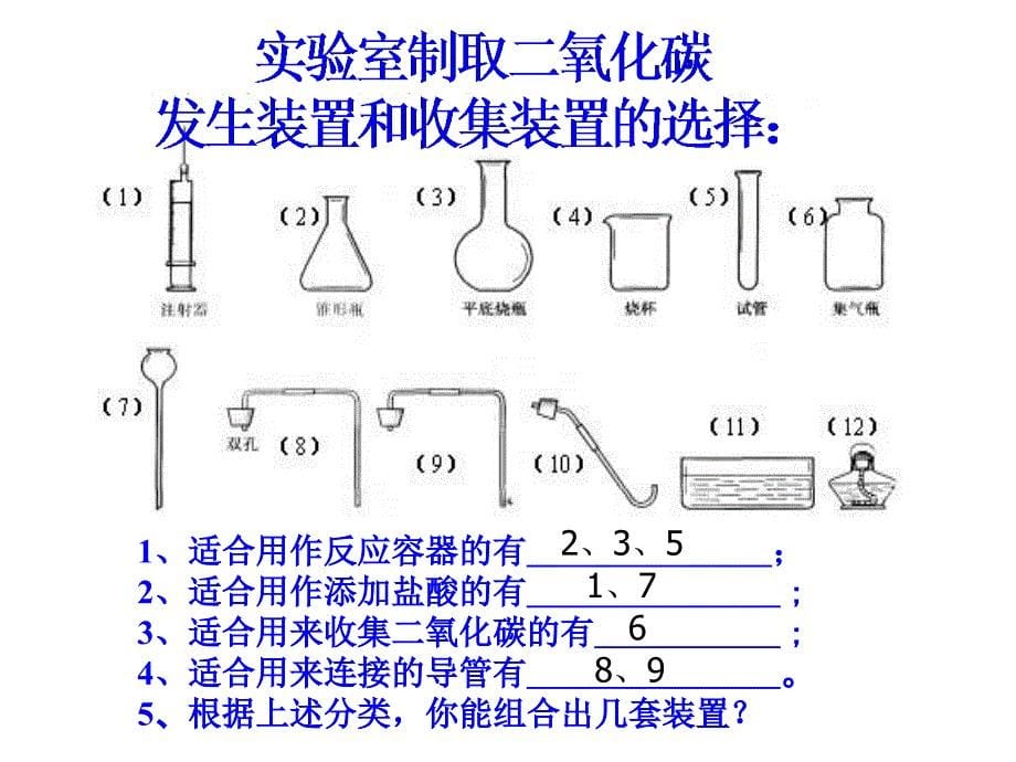 九年级化学第六单元二氧化碳制取的探究_第5页