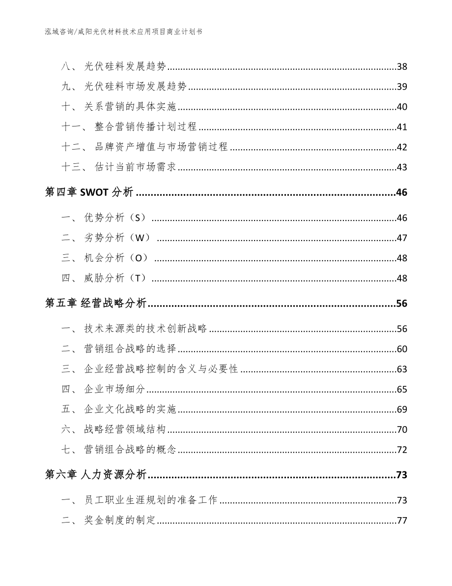 咸阳光伏材料技术应用项目商业计划书范文_第3页