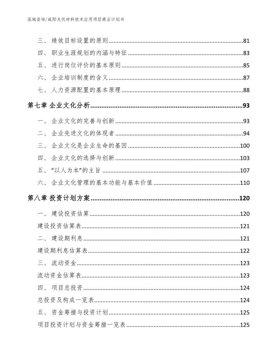 咸阳光伏材料技术应用项目商业计划书范文_第4页