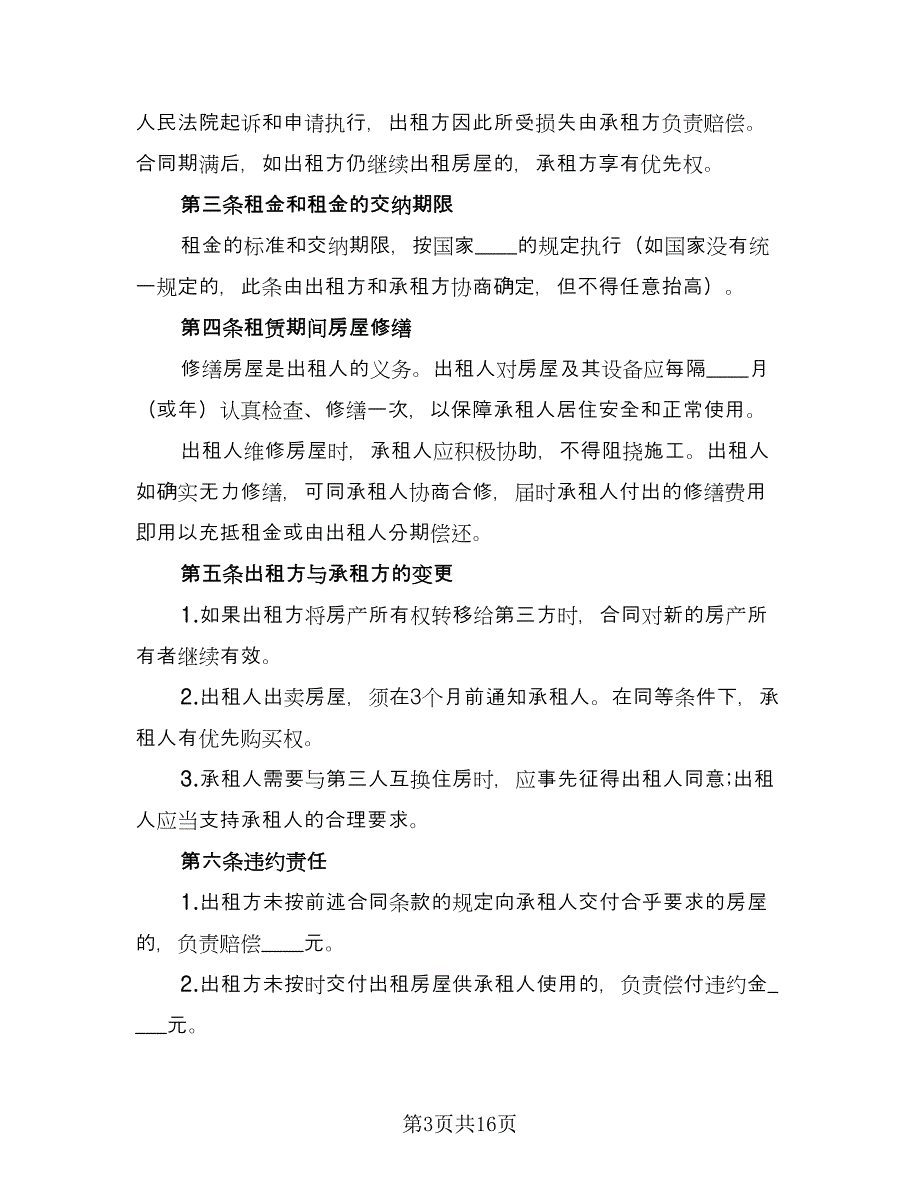 简单房屋租赁合同协议电子版（6篇）.doc_第3页