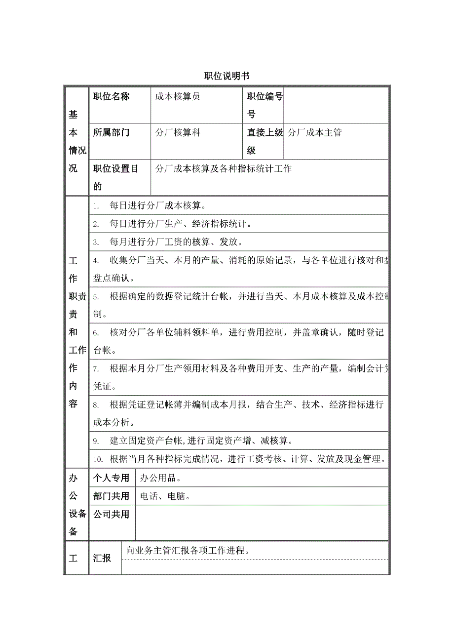 某企业核算科成本核算员岗位说明_第1页