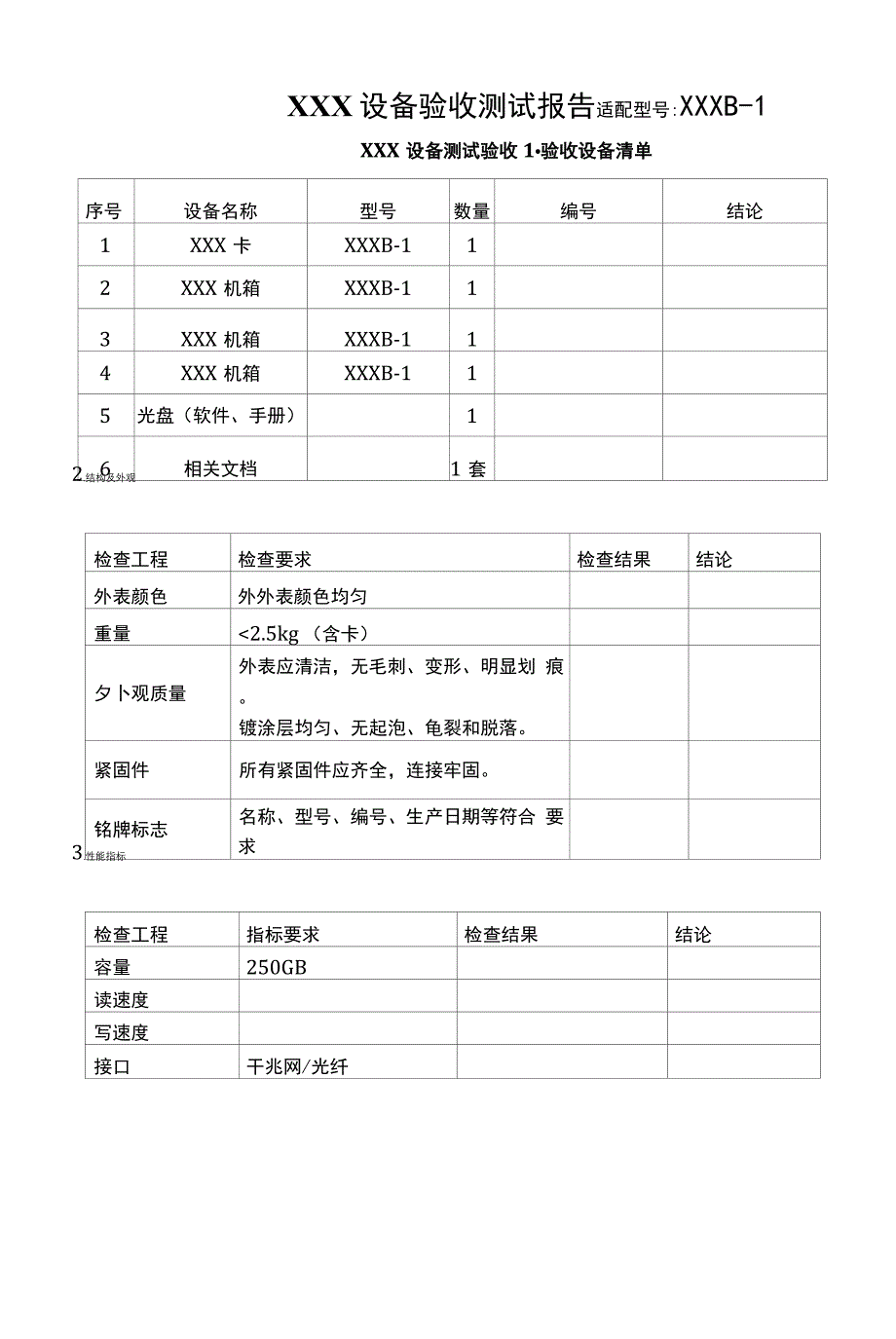 设备验收测试报告.docx_第1页