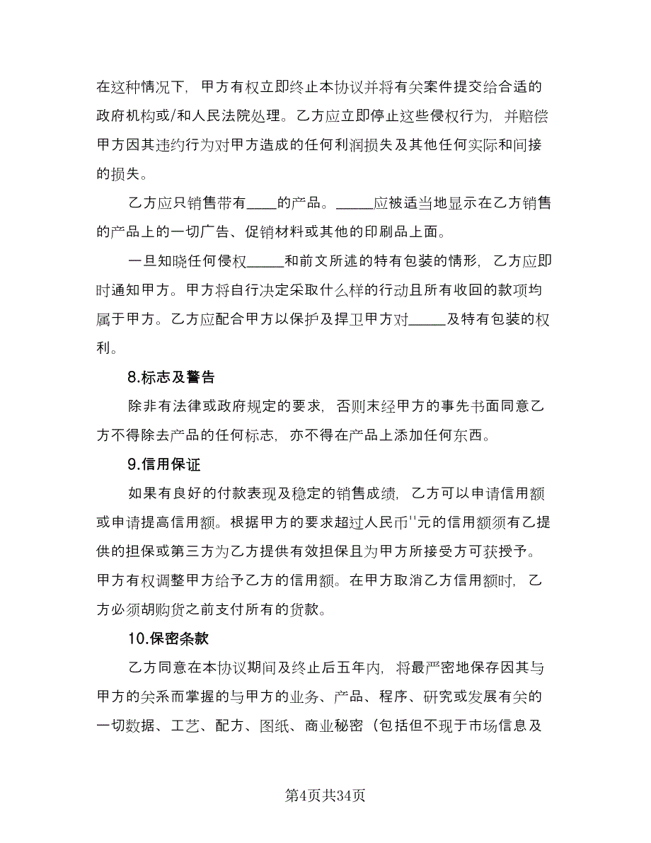 非独家代理销售协议书格式版（八篇）_第4页