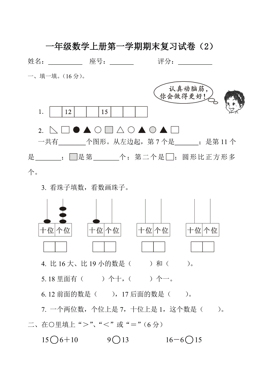 最新人教版小学数学一年级上册期末测试卷2_第1页