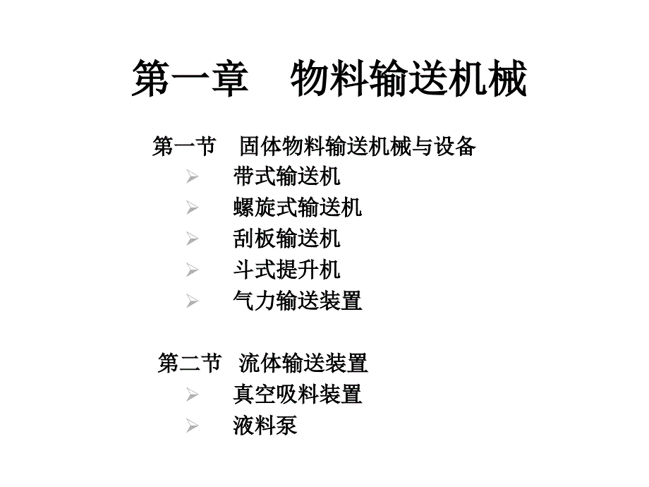 物料输送机械112课件_第1页