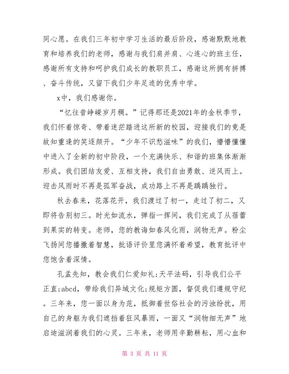 中学毕业典礼学生代表致辞5篇_第3页