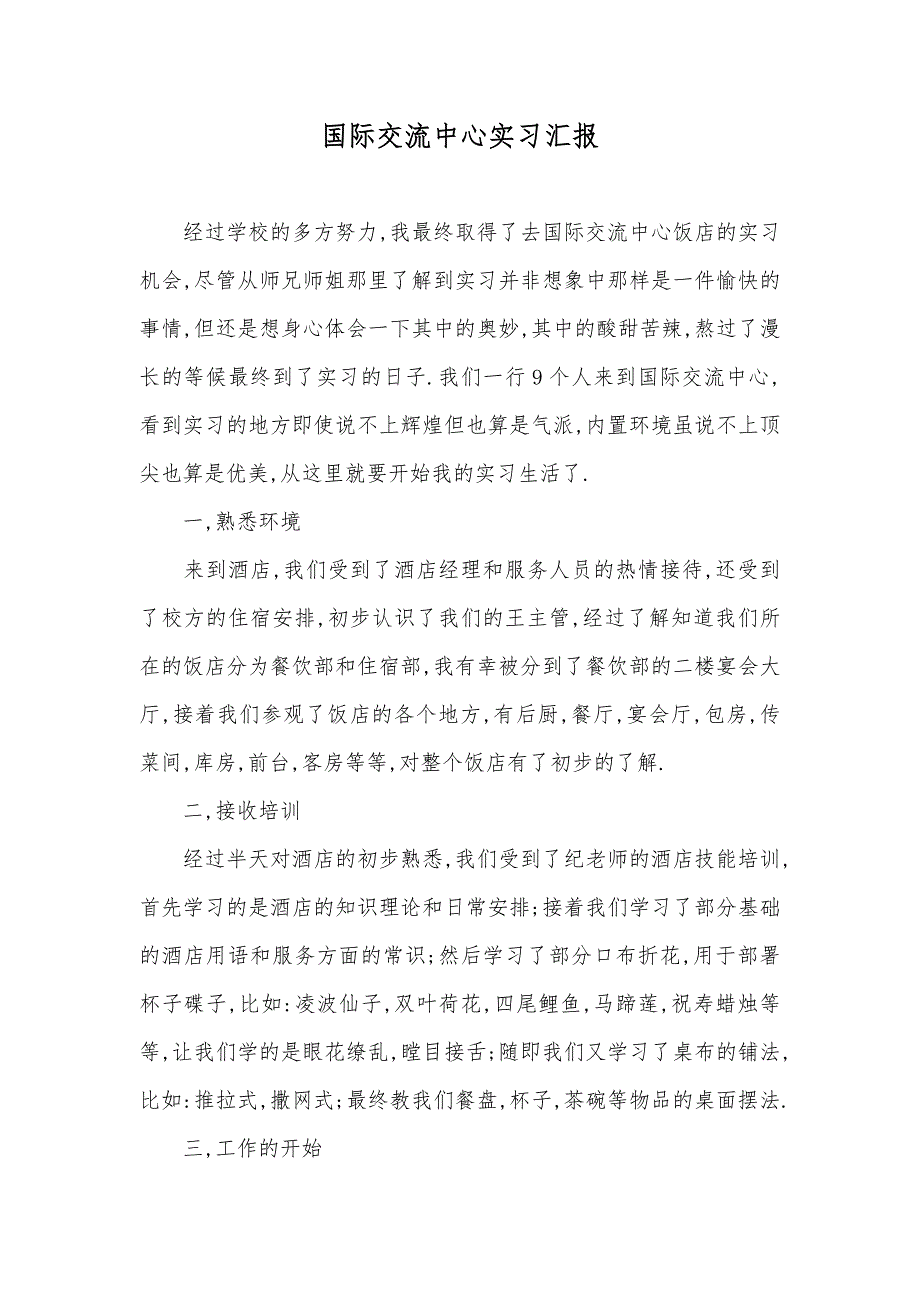 国际交流中心实习汇报_第1页