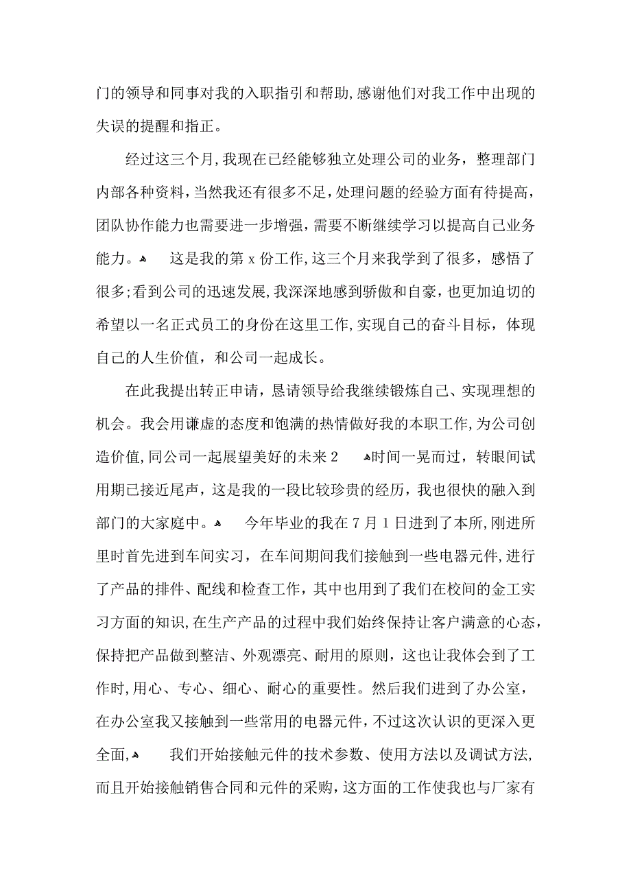 试用期转正自我鉴定9篇_第4页