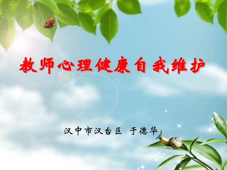 教师心理健康自我维护PPT_第1页