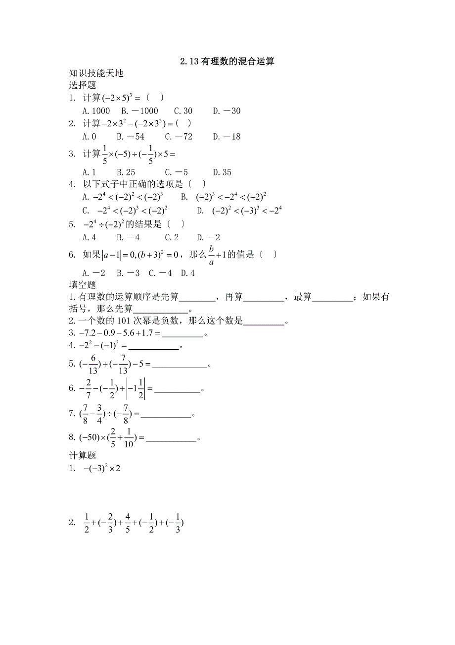 华师大七上2.13有理数的混合运算练习_第1页
