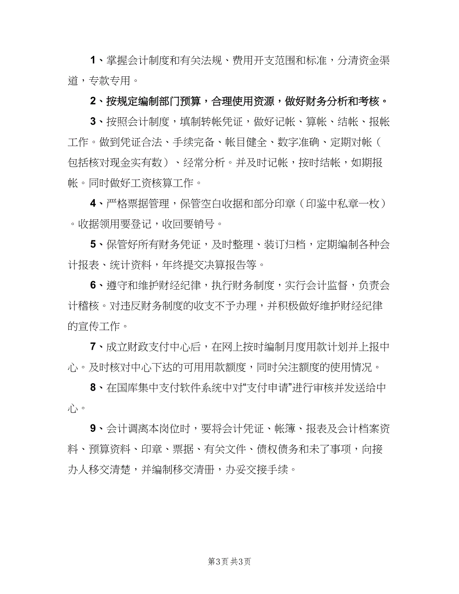 会计出纳的岗位职责（三篇）_第3页