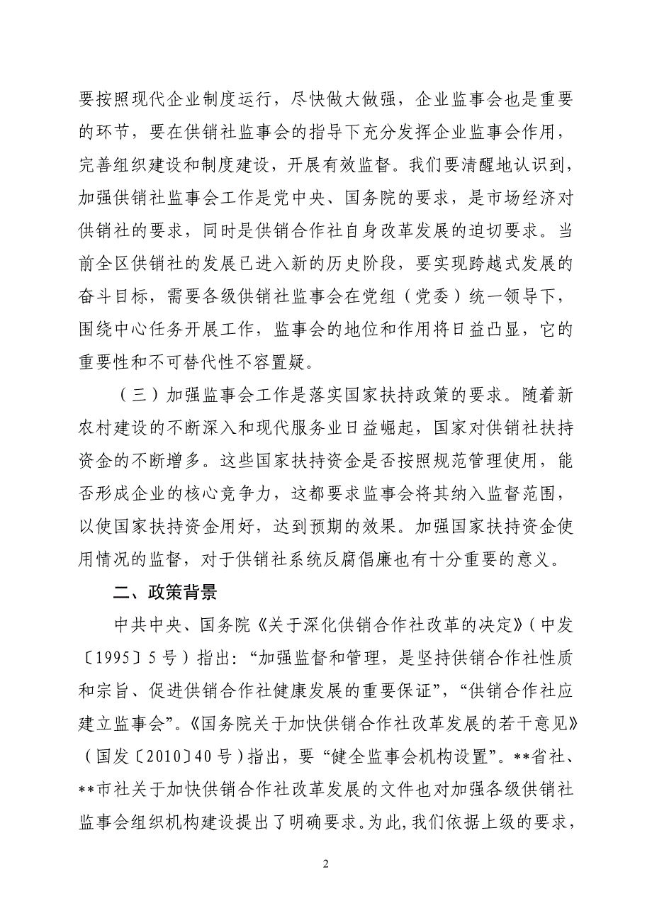 供销社监事会调研报告.doc_第2页