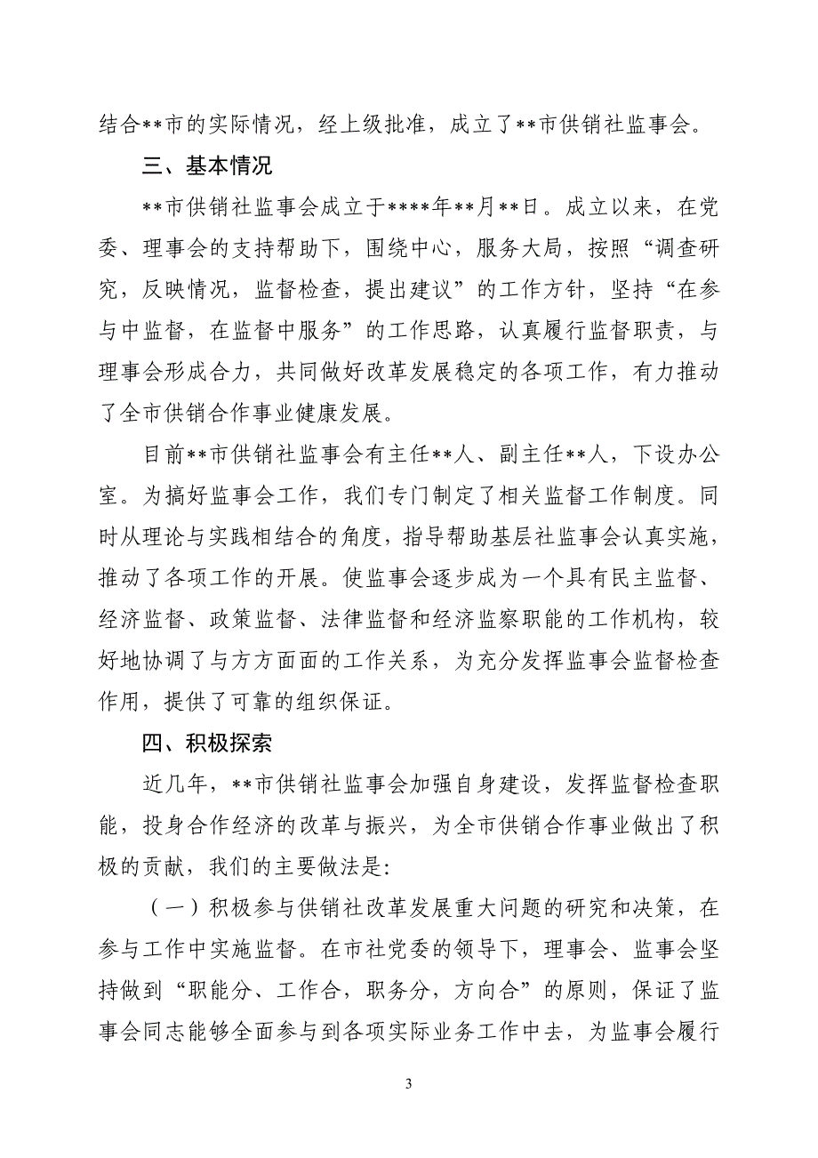 供销社监事会调研报告.doc_第3页