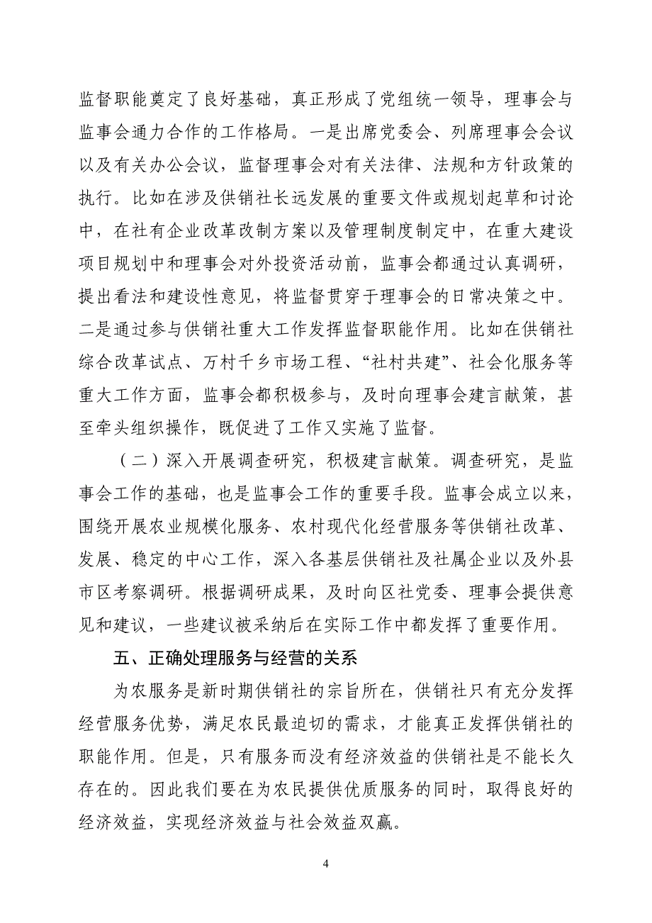 供销社监事会调研报告.doc_第4页