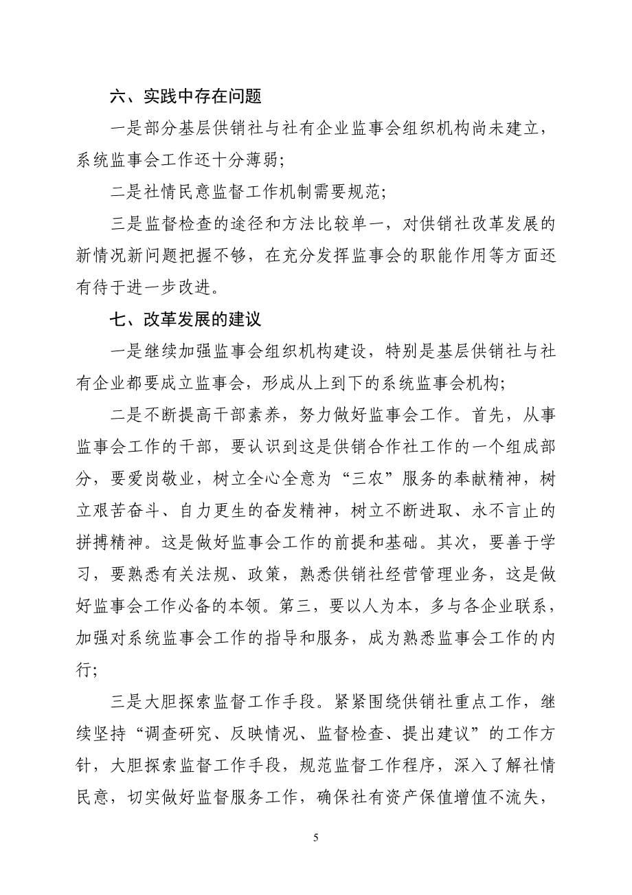 供销社监事会调研报告.doc_第5页