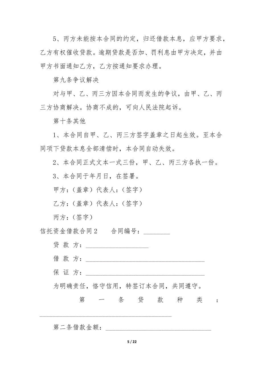 信托资金借款合同6篇-资金信托合同协议书.docx_第5页