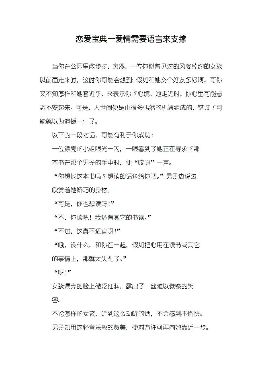 恋爱宝典—爱情需要语言来支撑_第1页