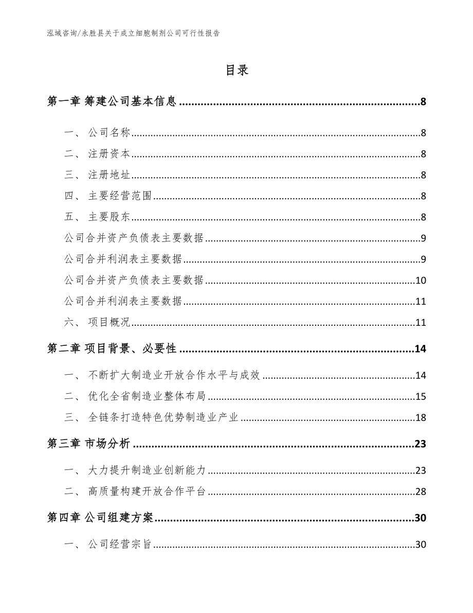 永胜县关于成立细胞制剂公司可行性报告参考范文_第2页