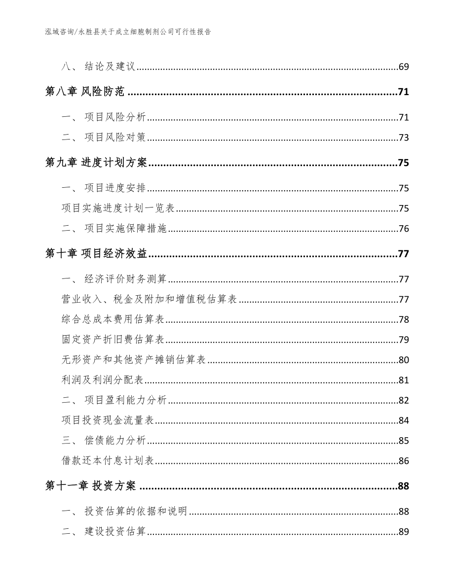 永胜县关于成立细胞制剂公司可行性报告参考范文_第4页