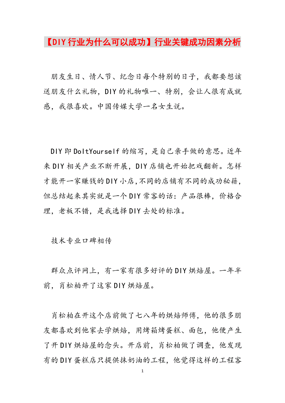 2023年DIY行业为什么可以成功行业关键成功因素分析.docx_第1页