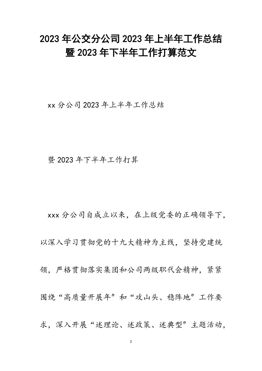 公交分公司2023年上半年工作总结暨2023年下半年工作打算.docx_第1页