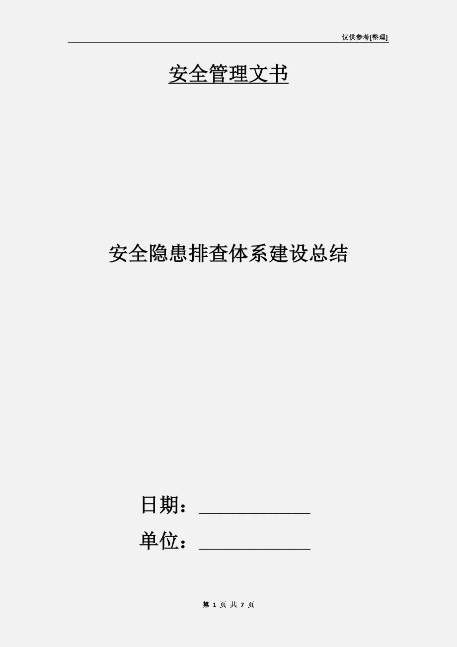 安全隐患排查体系建设总结.doc_第1页