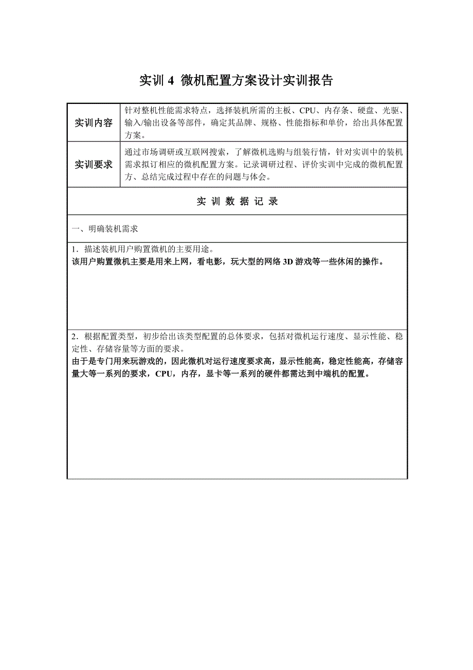 实训4微机配置方案设计实训报告.doc_第1页