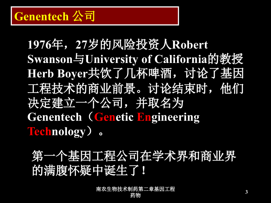 南农生物技术制药第二章基因工程药物课件_第3页