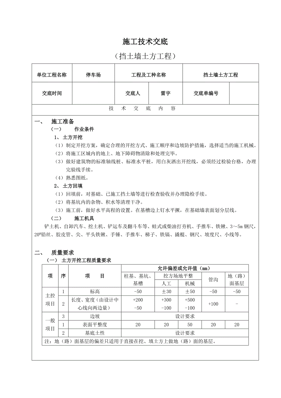 施工技术交底表格(挡土墙土方工程)_第1页