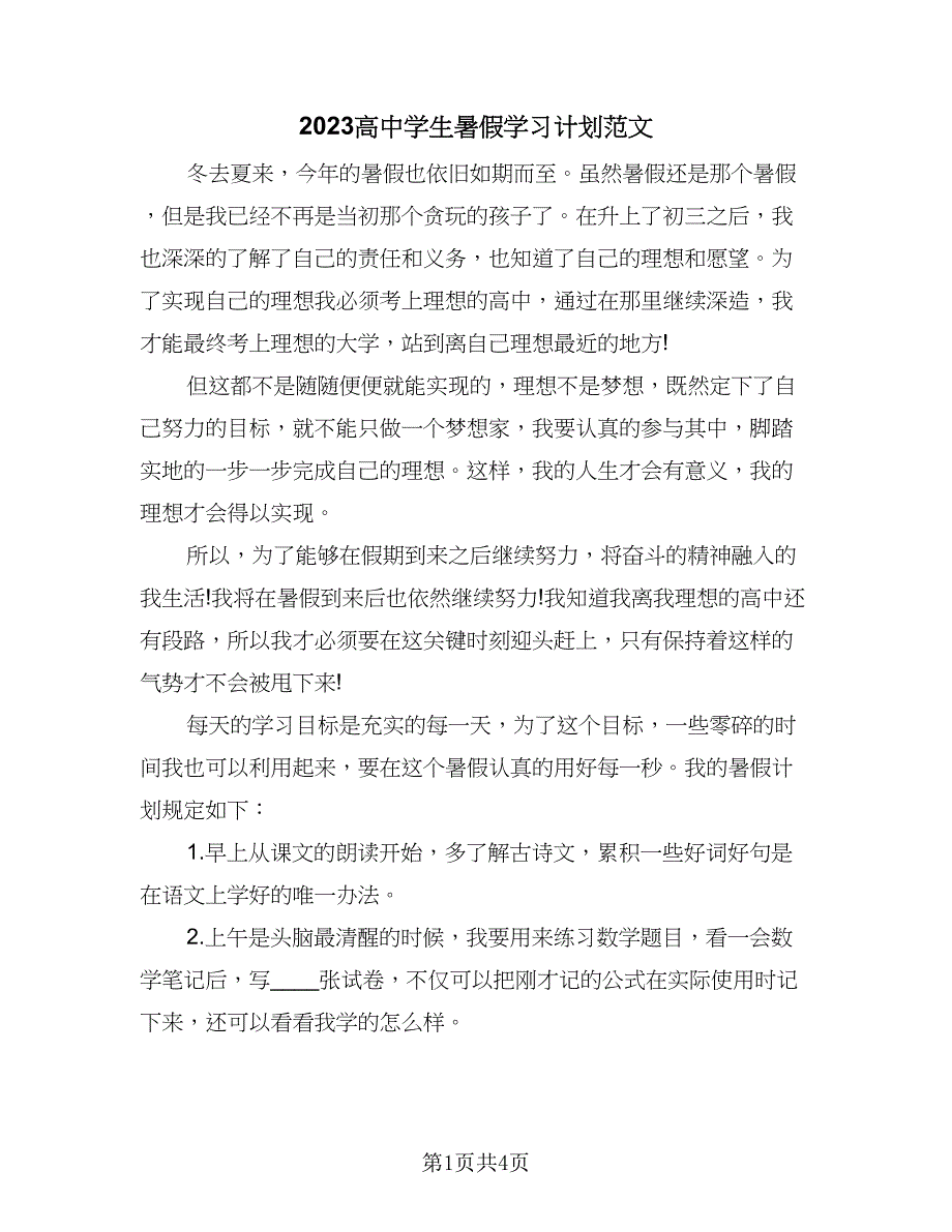 2023高中学生暑假学习计划范文（二篇）_第1页