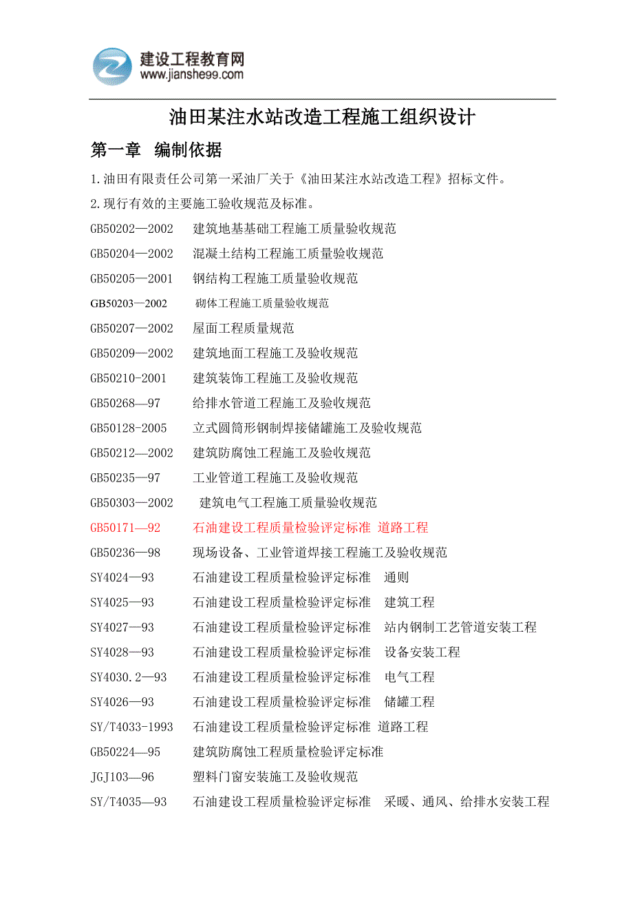 油田某注水站改造工程施工组织设计_第1页