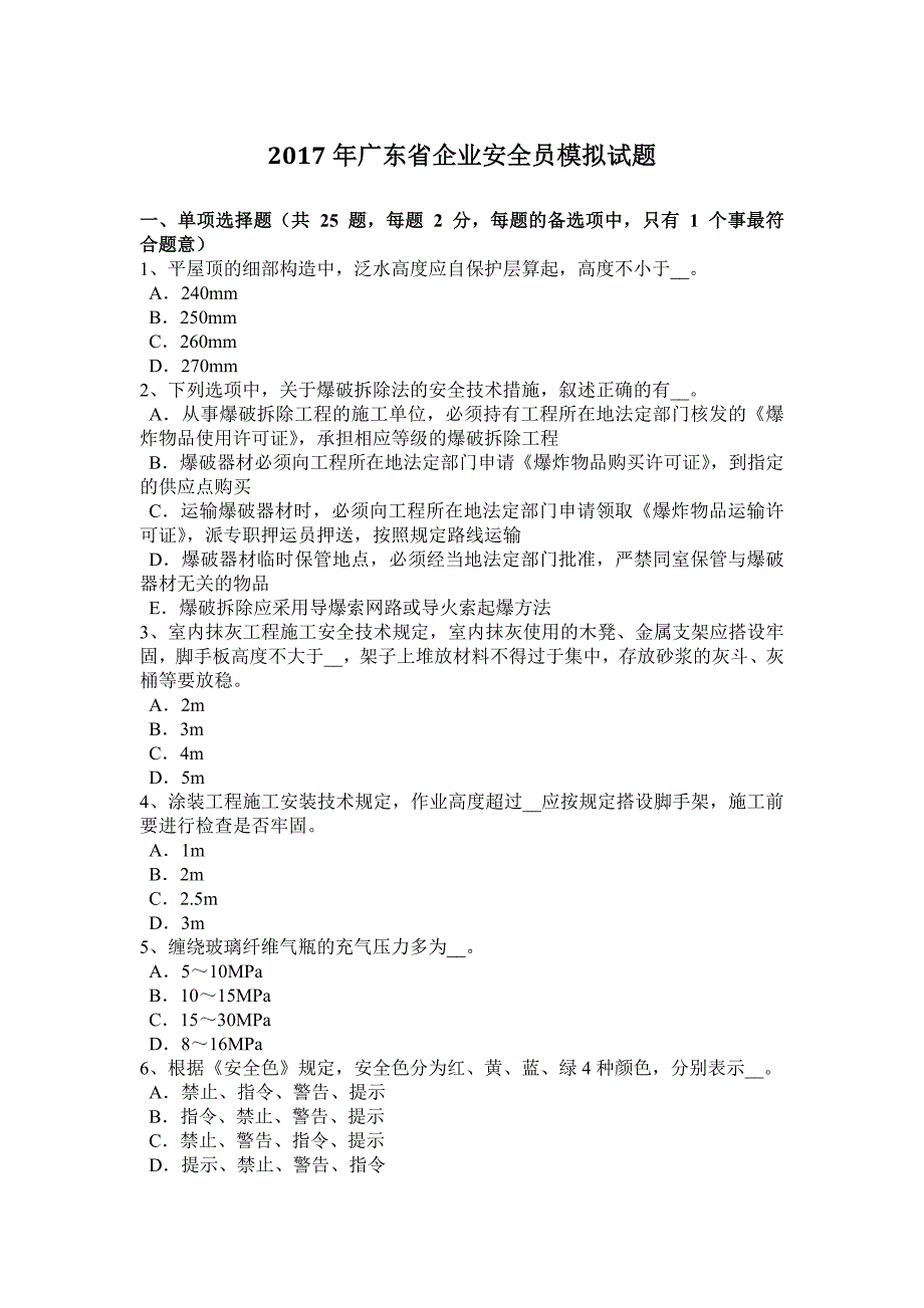 2017年广东省企业安全员模拟试题.docx_第1页