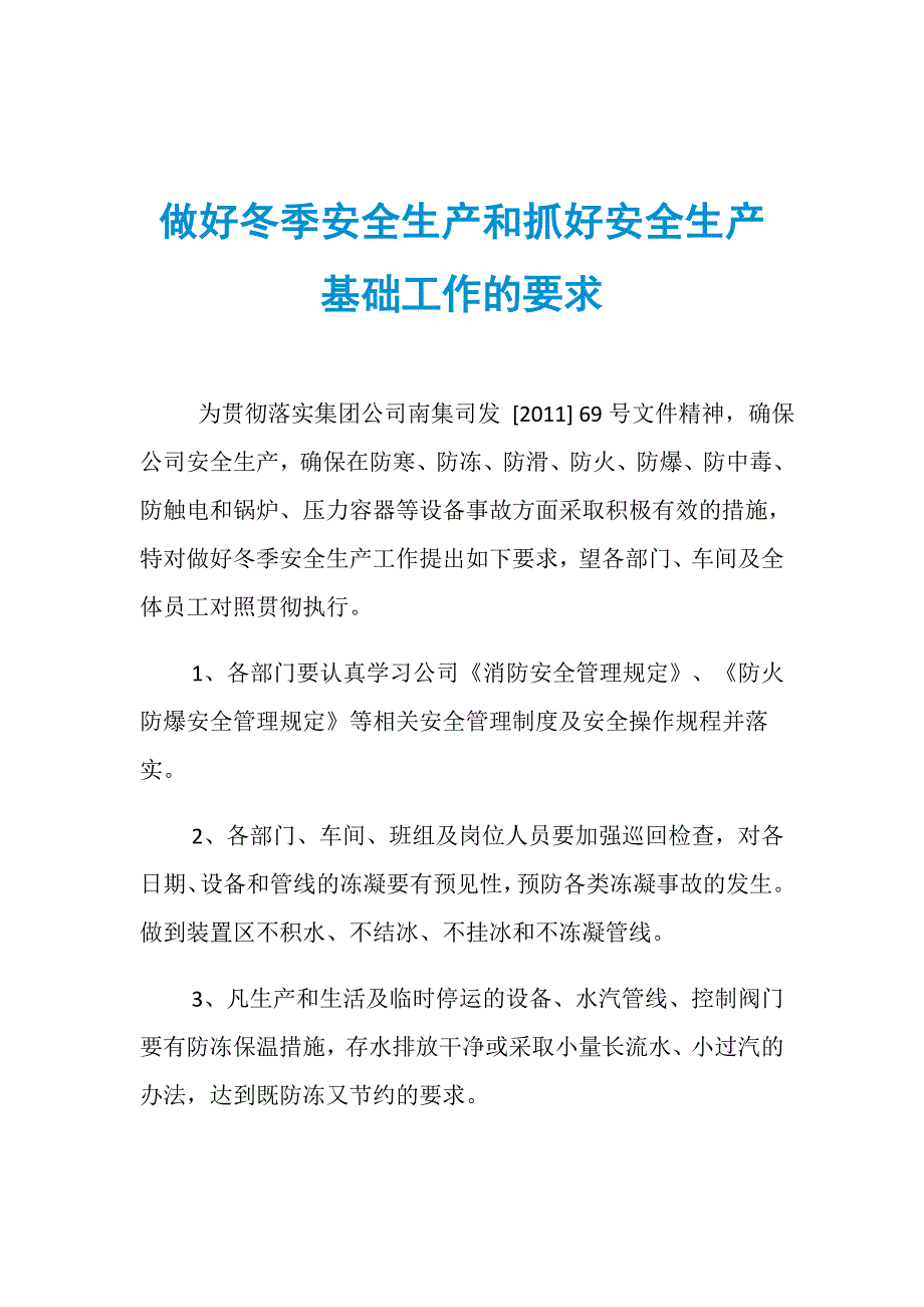 做好冬季安全生产和抓好安全生产基础工作的要求_第1页