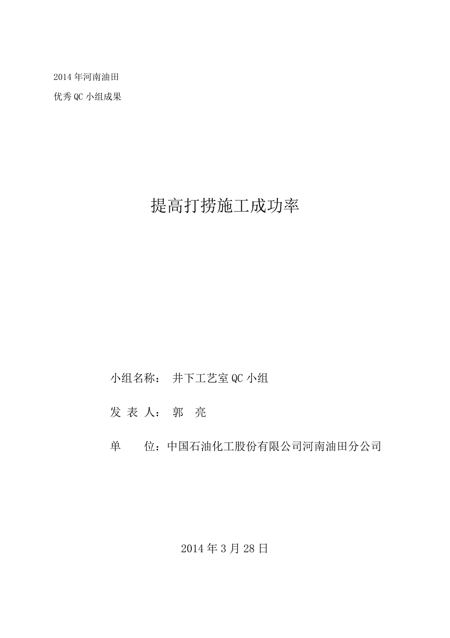 QC成果报告-河南油田分公司QC成果材料-02提高打捞施工成功率_第1页