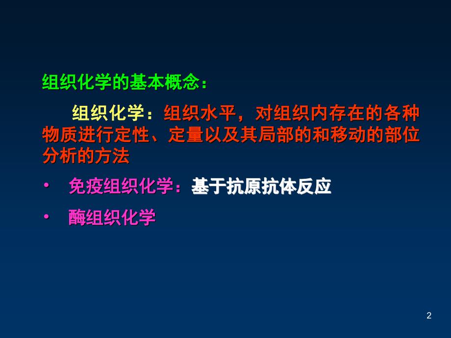 免疫组化技术文档资料_第2页