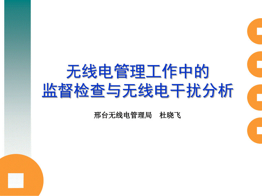 无线电管理工作中的监督检查与干扰分析_第1页