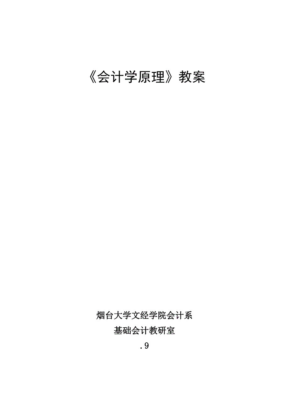 会计学原理教案_第1页