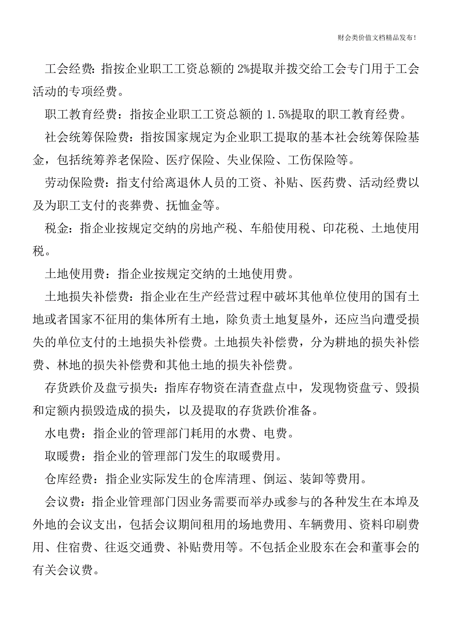 管理费用包括了哪些明细科目？[会计实务优质文档].doc_第3页