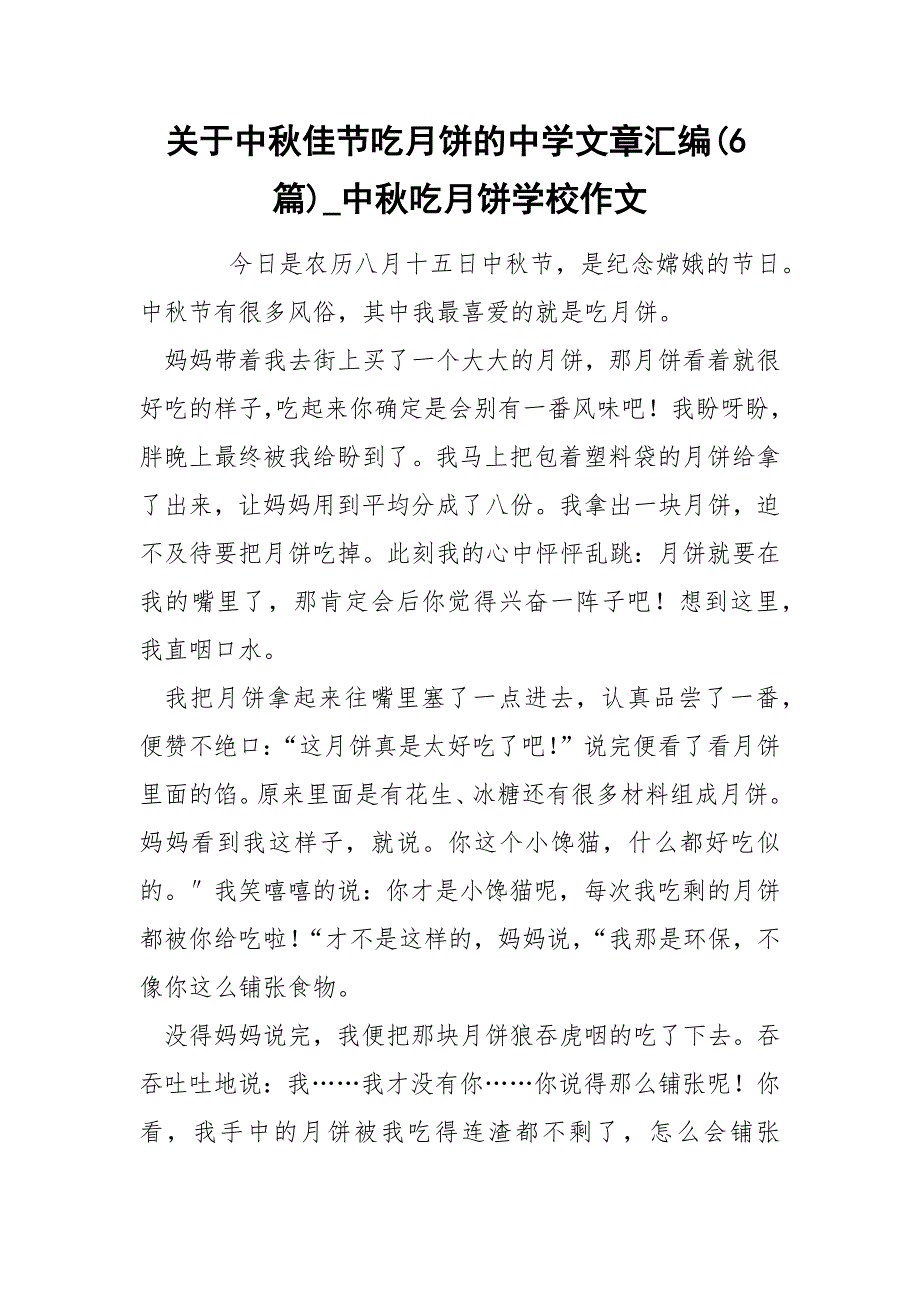 关于中秋佳节吃月饼的中学文章汇编(6篇)_中秋吃月饼学校作文_第1页