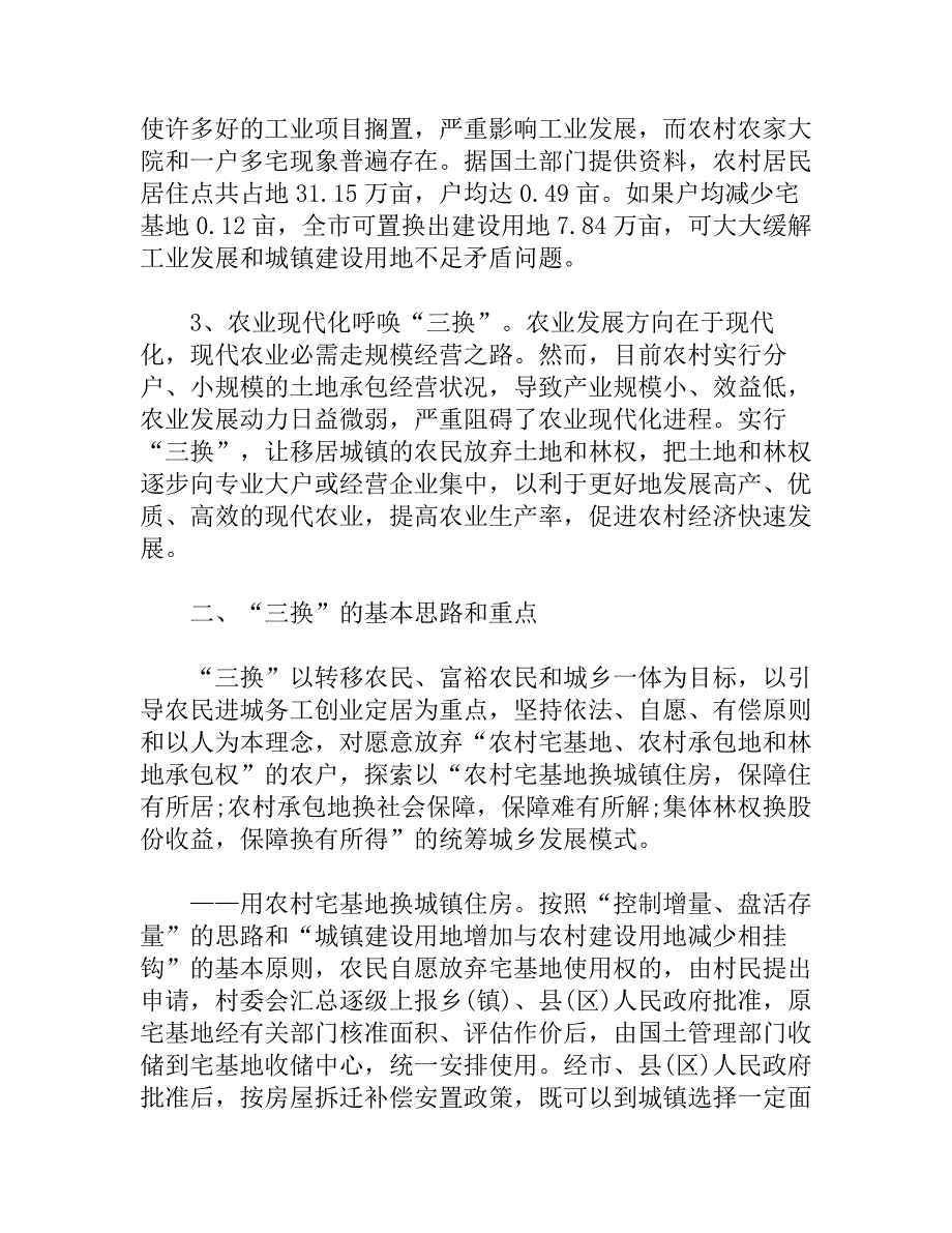 做好三换工作破解三农难题_第2页